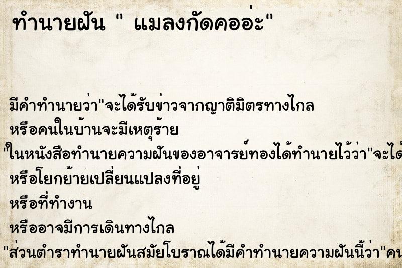 ทำนายฝันทำนายฝันแมลงกัดคออ่ะ